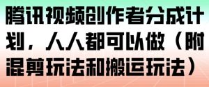 冷门但容量不小的副业，腾讯视频创作者分成计划，后期一天收益200-300-宝藏屋创业网