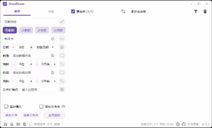 OncePower批量重命名v2.40.0绿色版-宝藏屋创业网