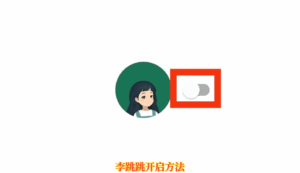 李跳跳最新版 跳广告神器+规则-宝藏屋创业网