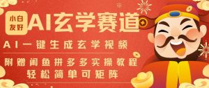 一刀不剪批量做视频！AI 玄学视频矩阵玩法，带书带资料附赠 1999 陪跑课-宝藏屋创业网