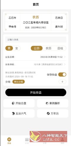 资源网软件库：南坤八字排盘v3.4.8高级版 免费下载-宝藏屋创业网