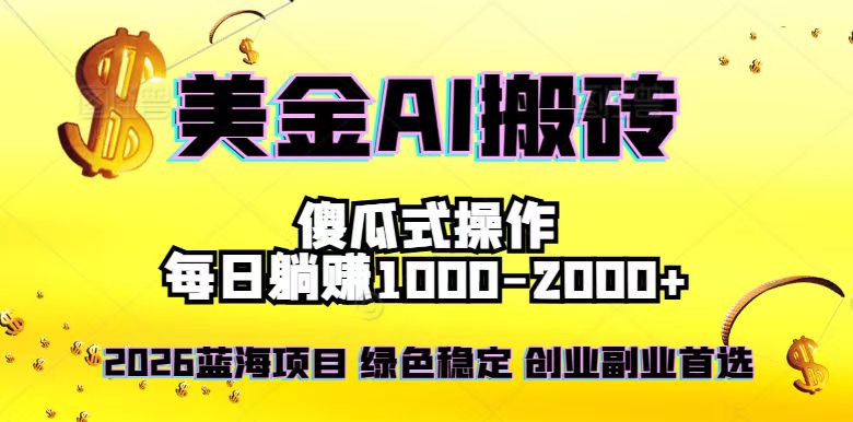 2026最新美金项目，日入1500-4000+，轻松简单，每日躺赚，副业创业首选，摆脱996-宝藏屋创业网