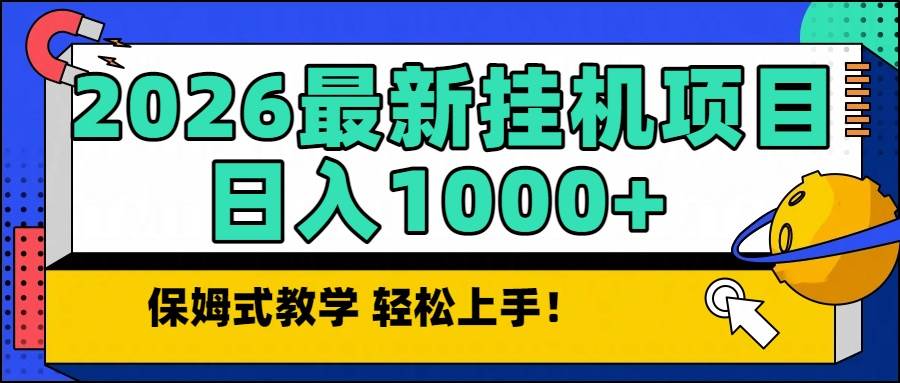 创业小项目：2026最新自动挂机项目长期稳定单日收益1000+-宝藏屋创业网