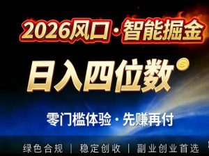 2026智能美金套利，全自动对冲策略护航，低门槛可实操。单人单日2000+全自动运行省心省力-宝藏屋创业网