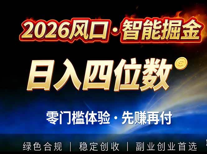 2026智能美金套利，全自动对冲策略护航，低门槛可实操。单人单日2000+全自动运行省心省力-宝藏屋创业网