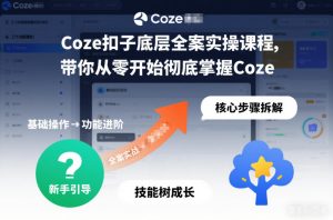 创业网推荐:Coze扣子底层全案实操课程,带你从零开始彻底掌握Coze-宝藏屋创业网
