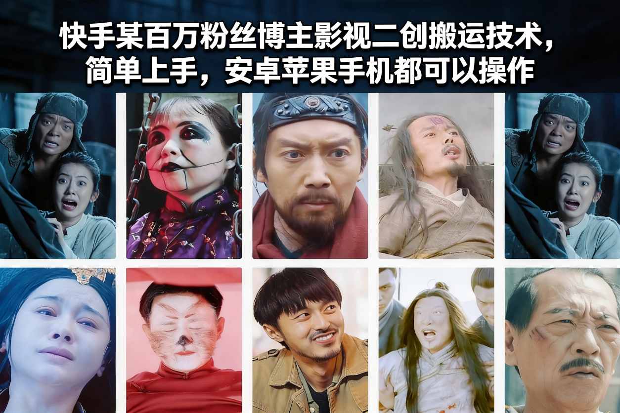 快手某百万粉丝博主影视二创搬运技术，简单上手，安卓苹果手机都可以操作-宝藏屋创业网