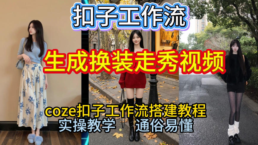 Coze扣子工作流一键生成换装走秀视频,2026保姆级搭建教程来啦,直接生成换装走秀视频全流程-宝藏屋创业网