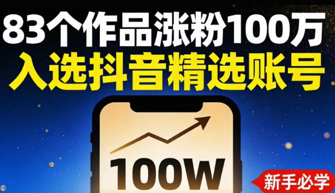 83个作品涨粉100w，入选抖音精选账号，新手小伙伴掌握这套提示词，你也可以做出一样的视频-宝藏屋创业网