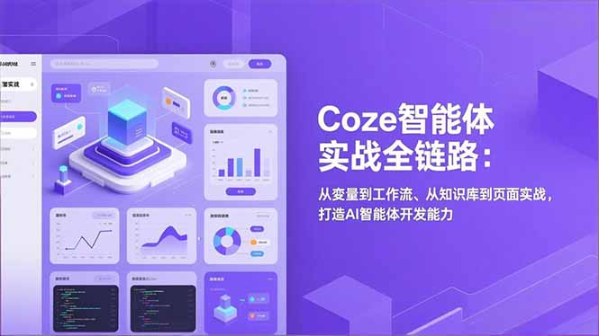 Coze智能体实战全链路:从变量到工作流、从知识库到页面实战,打造AI智能体开发能力-宝藏屋创业网