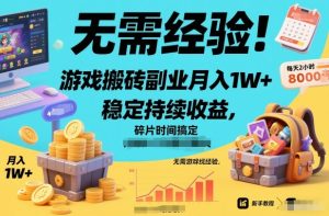 无需经验！游戏搬砖副业月入1W+，稳定持续收益，碎片时间搞定【揭秘】-宝藏屋创业网