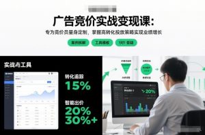广告竞价实战变现课：专为竞价员量身定制，掌握高转化投放策略实现业绩增长-宝藏屋创业网