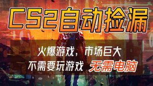 CS2游戏交易市场自动捡漏赚钱,开年王炸项目,无需电脑,一部手机轻松日入500+-宝藏屋创业网