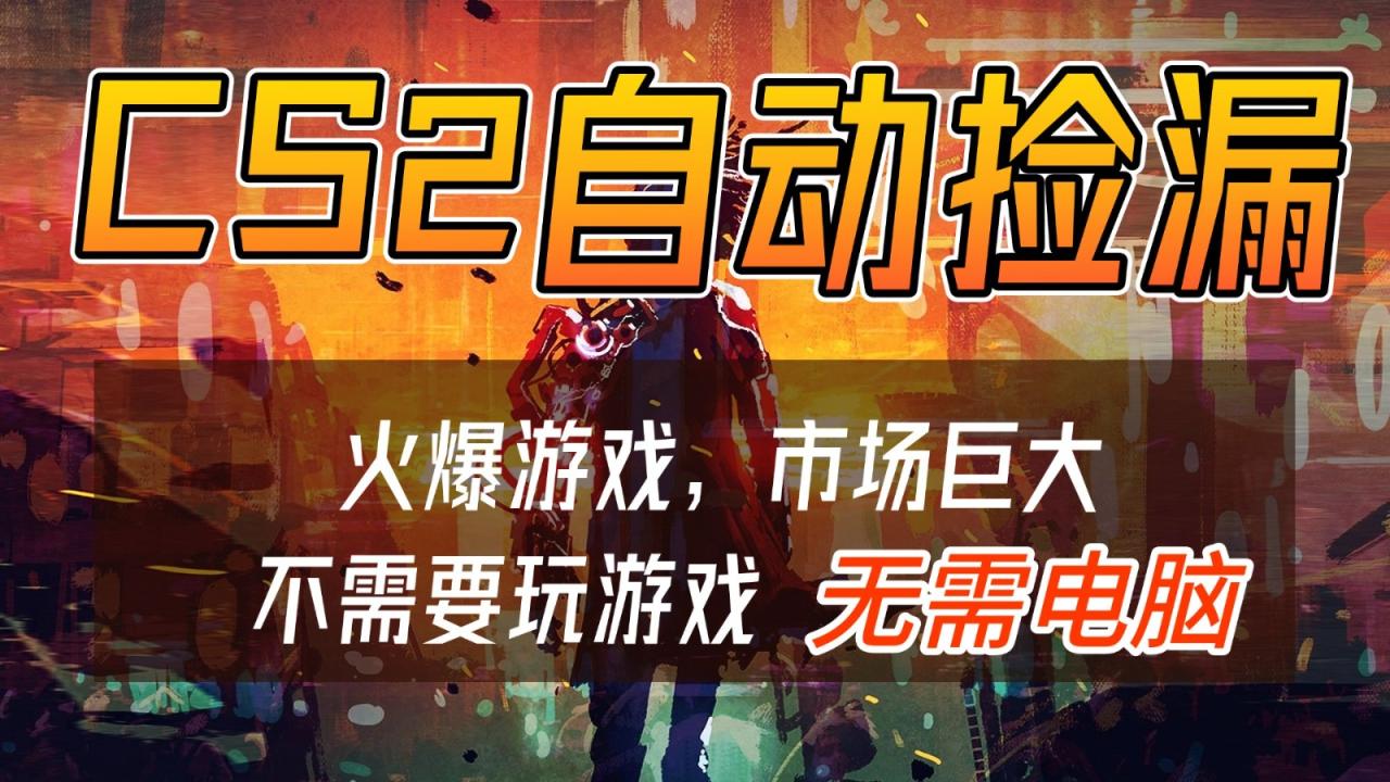 CS2游戏交易市场自动捡漏赚钱,开年王炸项目,无需电脑,一部手机轻松日入500+-宝藏屋创业网