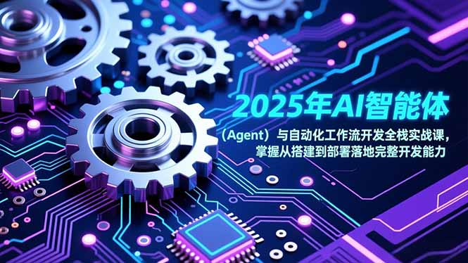 Coze 平台全攻略:2026AI 智能体开发课程,亲手落地自动化工作流-宝藏屋创业网