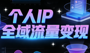 从流量到留量再到变现!萌神老师 2026 抖音 个人IP 全域运营进阶课-宝藏屋创业网