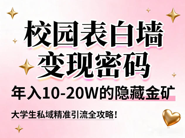 校园表白墙变现密码,年入10-20W的隐藏金矿,大学生私域精准引流全攻略!-宝藏屋创业网