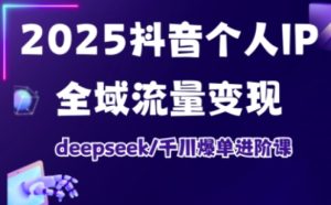 抖音全域流量变现：2026 进阶课 + DeepSeek 千川爆单，月入过万-宝藏屋创业网