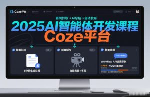 2026AI智能体开发课程，系统掌握Coze平台，亲手搭建新闻总结、视频制作、智能客服等自动化工作流-宝藏屋创业网