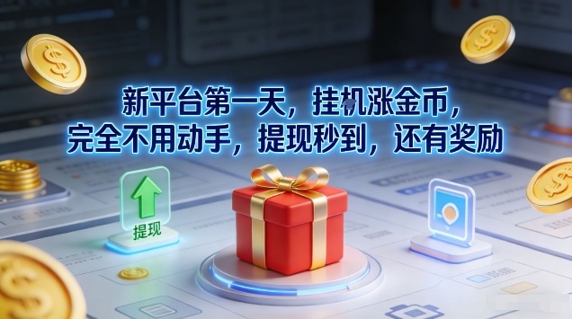 新平台第一天，挂G涨金币，完全不用动手，提现秒到，还有奖励【揭秘】-宝藏屋创业网