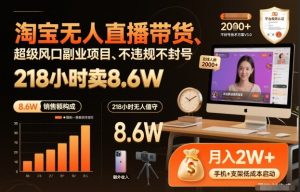 淘宝无人直播带货，218小时卖8.6W，不违规不封号，超级风口副业项目【揭秘】-宝藏屋创业网