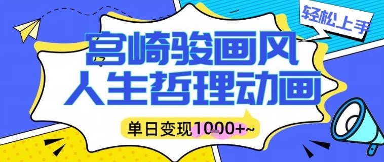宫崎骏画风人生哲理动画视频，一键生成爆款，单日变现多张-宝藏屋创业网