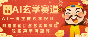 AI一键生成命理风水玄学视频，一刀不剪无需剪辑，30S-条!一天上百条，可批量可矩阵-宝藏屋创业网