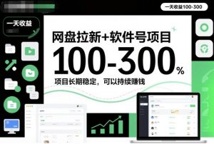 网盘拉新+软件号项目，一天收益100-300，项目长期稳定，可以持续賺米（更新）-宝藏屋创业网