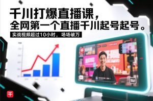 千川起号录屏实战课（全网首发）：10 小时干货，场场破万可复制-宝藏屋创业网