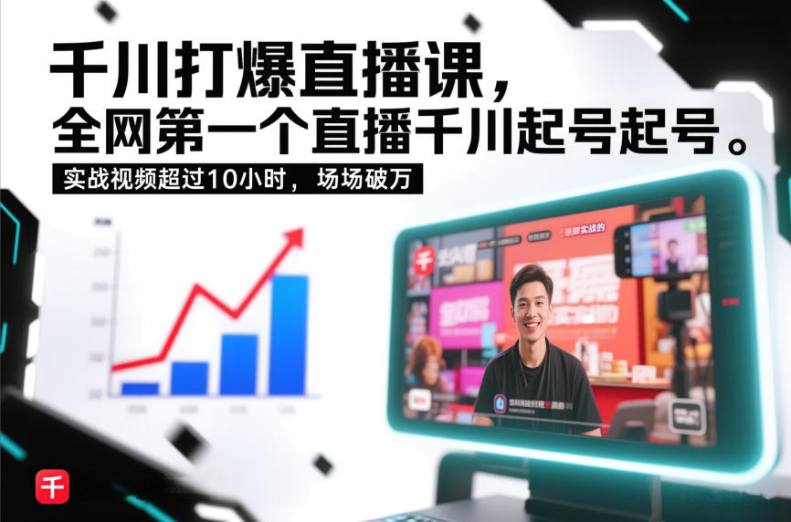 千川起号录屏实战课(全网首发):10 小时干货,场场破万可复制-宝藏屋创业网