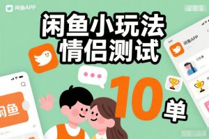 闲鱼情侣测试小玩法：0 成本操作简单，每天稳出 10 单-宝藏屋创业网