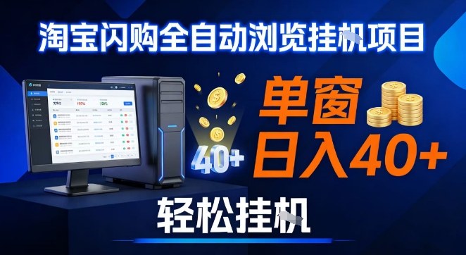 全网独家淘宝闪购采集挂G项目,操作简单无脑,单窗口轻松日入40+,可矩阵多开【揭秘】-宝藏屋创业网