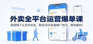 外卖全平台运营爆单课：美团饿了么京东玩法，新店30天起量推广技巧，高效盈利！-宝藏屋创业网