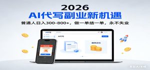 2026 副业首选！AI 代写日入 300-800，普通人0门槛，做一单结一单！-宝藏屋创业网