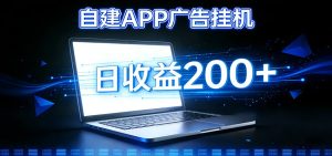 自建APP广告挂机变现系统，自动化掘金利器——个人版APP广告挂机项目搭建指南-宝藏屋创业网