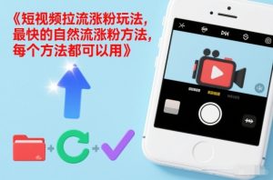 短视频拉流涨粉玩法：6 个最快自然流方法，人人都能用-宝藏屋创业网