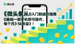 微头条从0入门到进阶指南，0基础一部手机即可操作，每个月3-5k收益-宝藏屋创业网