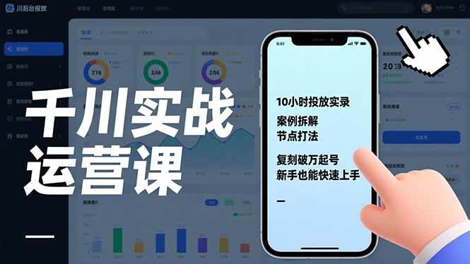 千川实战运营课,10小时投放实录、案例拆解、节点打法,复刻破万起号,新手也能快速上手-宝藏屋创业网