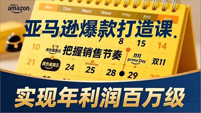 亚马逊爆款打造课,大促节点、全年规划、淡旺季打法,把握销售节奏,实现年利润百万级-宝藏屋创业网