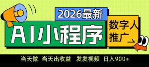 0门槛副业首选！小程序AI数字人推广，让你轻松实现经济独立【揭秘】-宝藏屋创业网