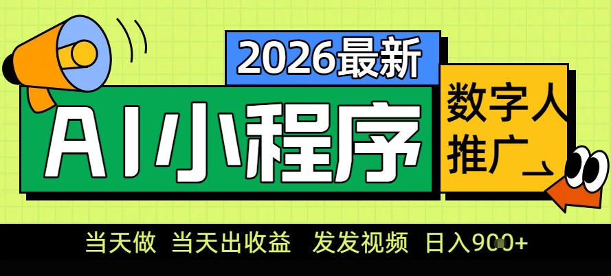 0门槛副业首选!小程序AI数字人推广,让你轻松实现经济独立【揭秘】-宝藏屋创业网