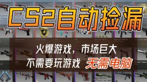 游戏交易市场自动捡漏躺賺,开年王炸项目,不用拿电脑玩游戏,一部手机轻松日入5张+【揭秘】-宝藏屋创业网