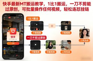 快手最新MT搬运教学,1比1搬运,一刀不剪能过原创,可批量操作任何视频,轻松连怼挂链-宝藏屋创业网
