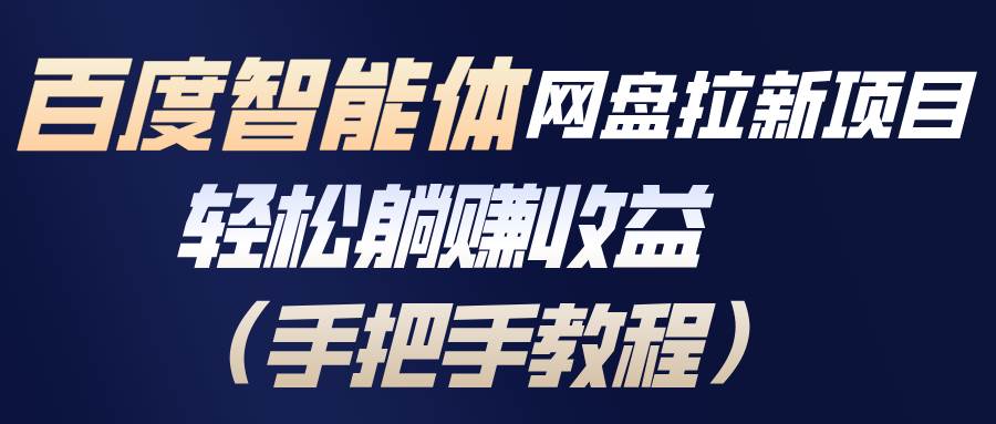 全网首发!百度智能体网盘拉新手把手教程,躺赚收益不用愁-宝藏屋创业网
