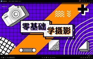 资源库资源网分享：相机基础入门课：摄影理论-宝藏屋创业网