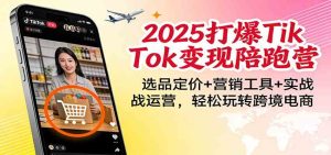 2026打爆TikTok变现陪跑营：选品定价+营销工具+实战运营，轻松玩转跨境电商-宝藏屋创业网