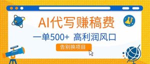 AI代写赚稿费，副业一单500+，月入1-2W，高利润风口，告别换项目！-宝藏屋创业网