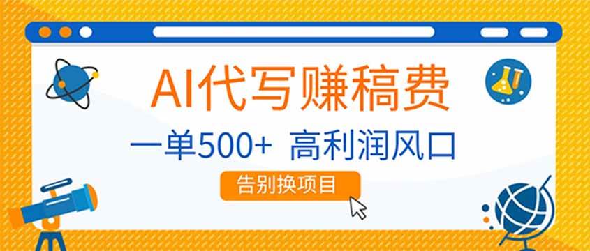 AI代写赚稿费,<a href=