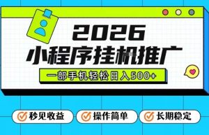 26年最新风口项目,小程序全自动推广,一部手机保底日入5张【揭秘】-宝藏屋创业网