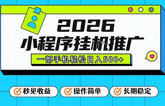 26年最新风口项目,小程序全自动推广,一部手机保底日入5张【揭秘】-宝藏屋创业网